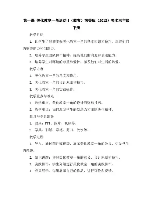 第一课美化教室一角活动3(教案)湘美版(2012)美术三年级下册