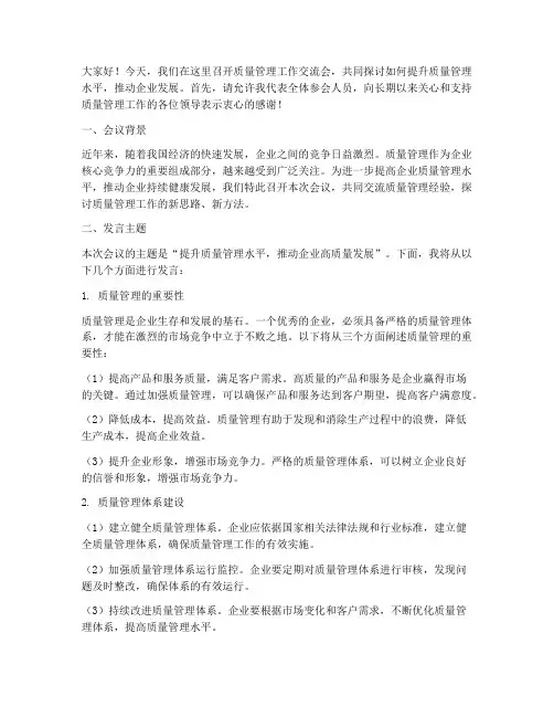 质量管理工作交流会发言稿