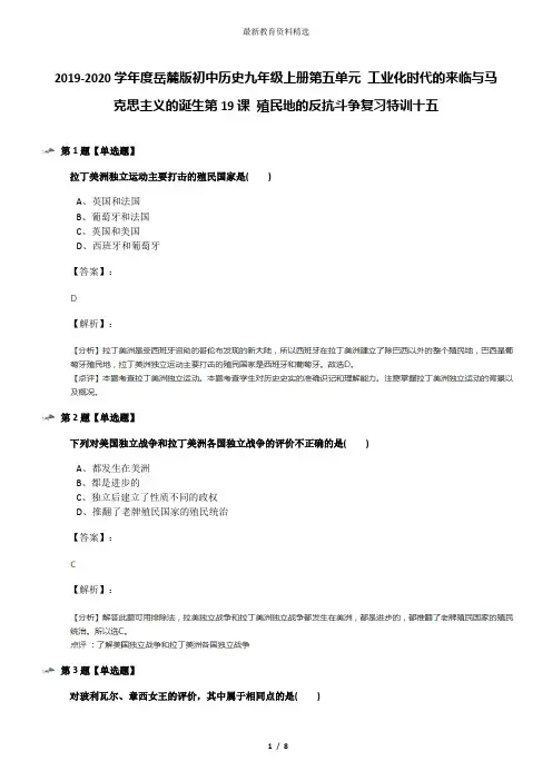2019-2020学年度岳麓版初中历史九年级上册第五单元 工业化时代的来临与马克思主义的诞生第19课 殖民地的反
