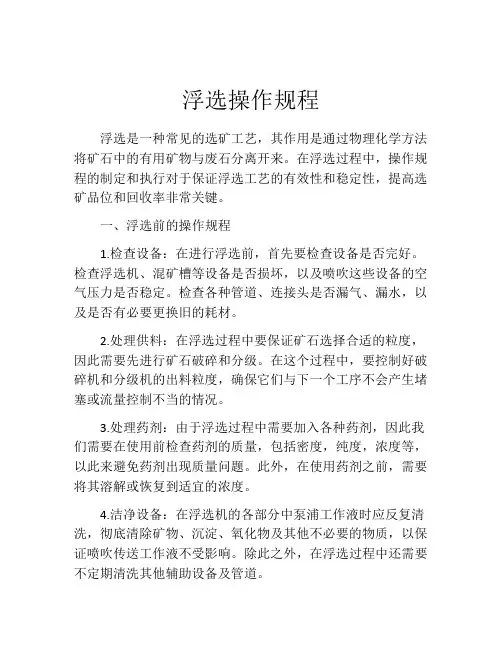 浮选操作规程