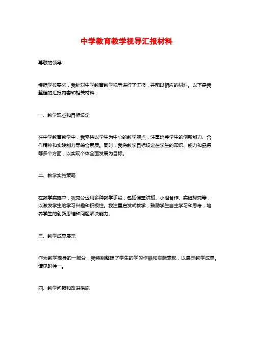 中学教育教学视导汇报材料