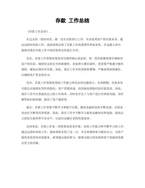 存款 工作总结