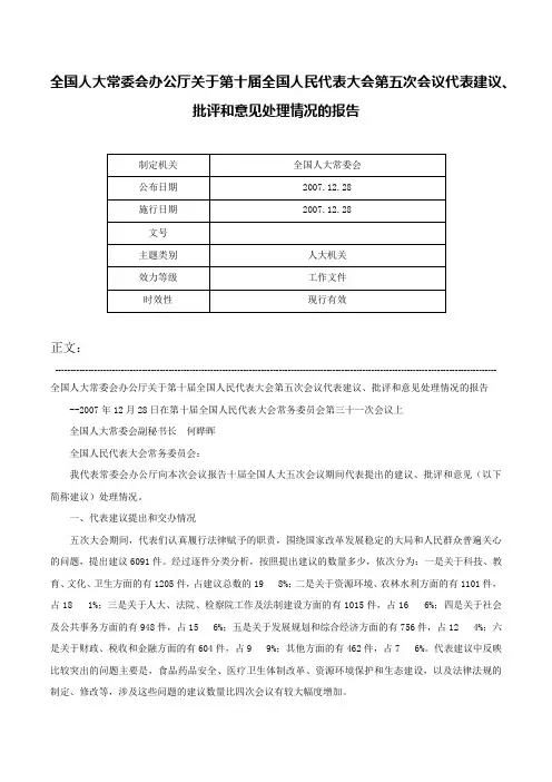 全国人大常委会办公厅关于第十届全国人民代表大会第五次会议代表建议、批评和意见处理情况的报告-
