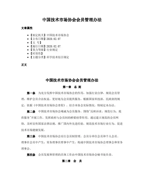 中国技术市场协会会员管理办法