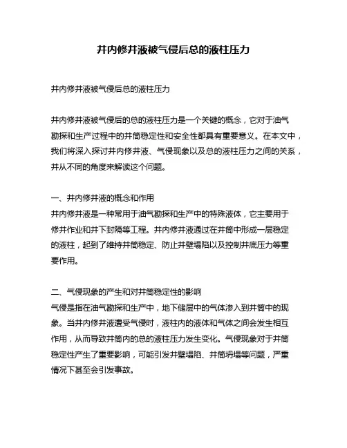 井内修井液被气侵后总的液柱压力