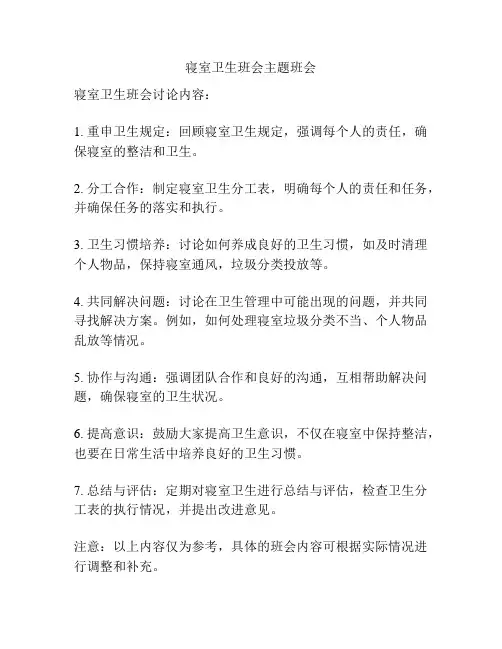 寝室卫生班会主题班会
