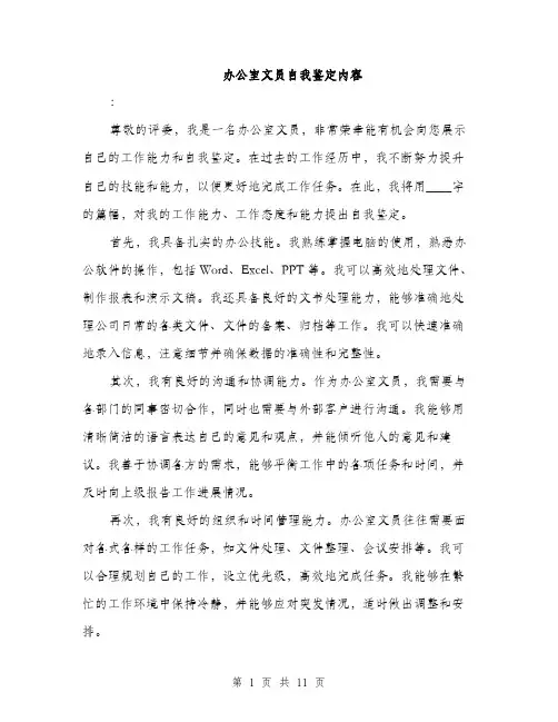 办公室文员自我鉴定内容（5篇）