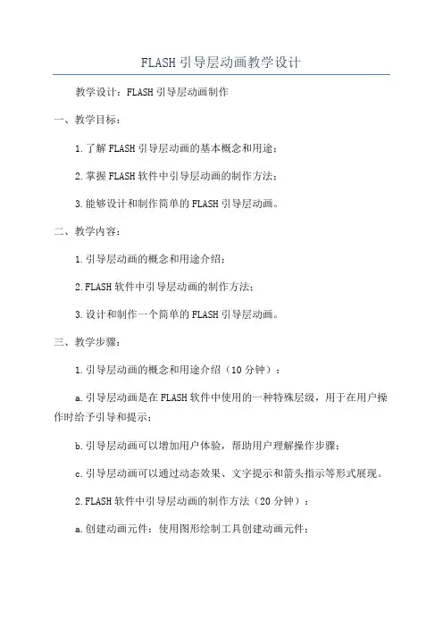FLASH引导层动画教学设计