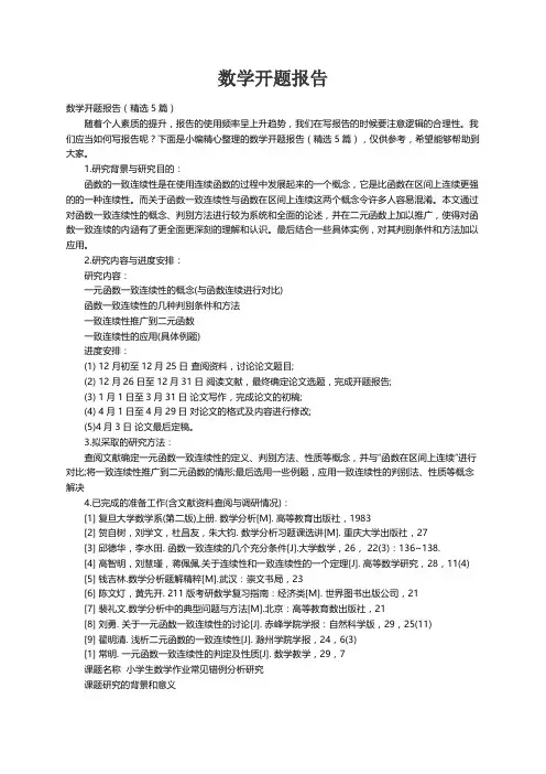 数学开题报告（精选5篇）