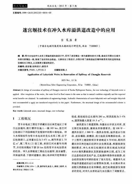 迷宫堰技术在冲久水库溢洪道改造中的应用