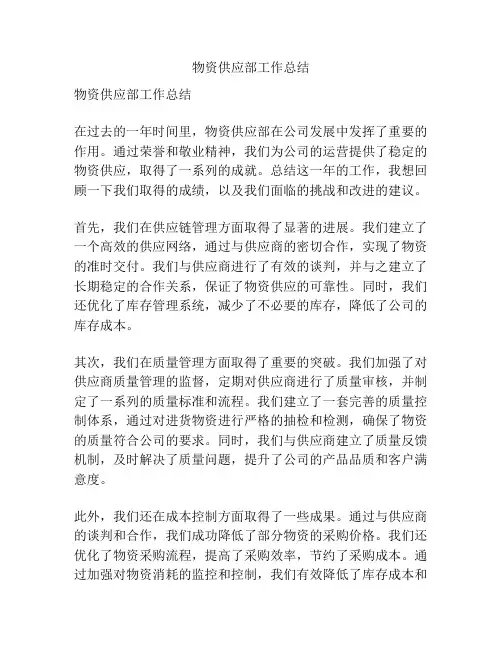 物资供应部工作总结