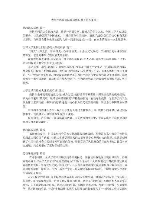 大学生思政大课观后感心得(优秀8篇)