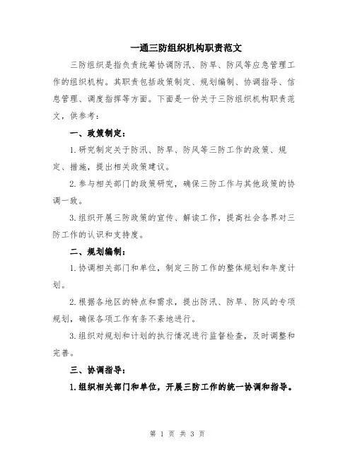 一通三防组织机构职责范文