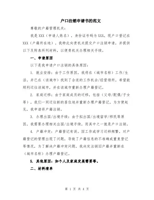户口注销申请书的范文