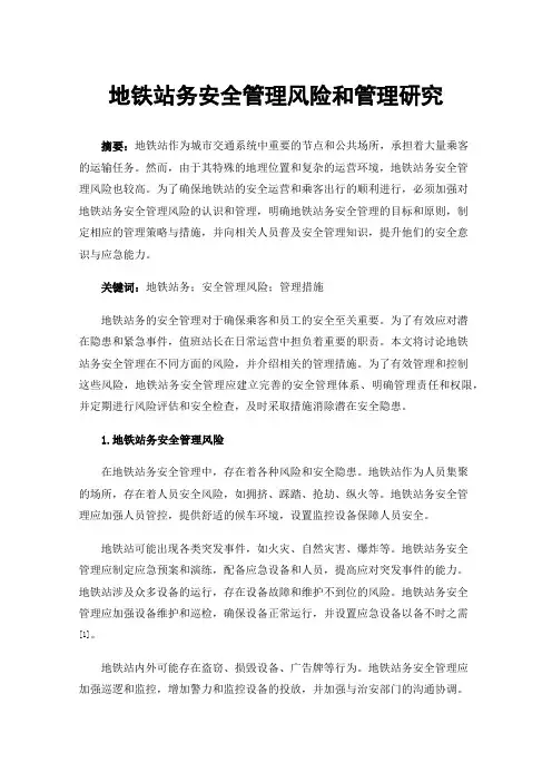 地铁站务安全管理风险和管理研究