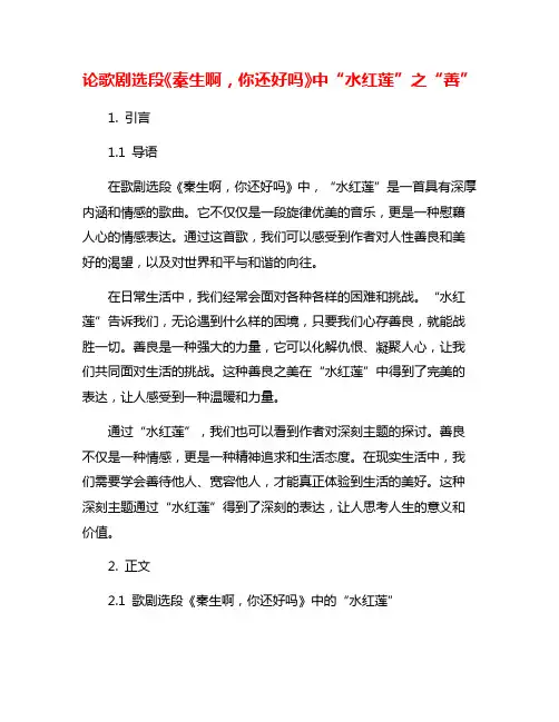 论歌剧选段《秦生啊,你还好吗》中“水红莲”之“善”