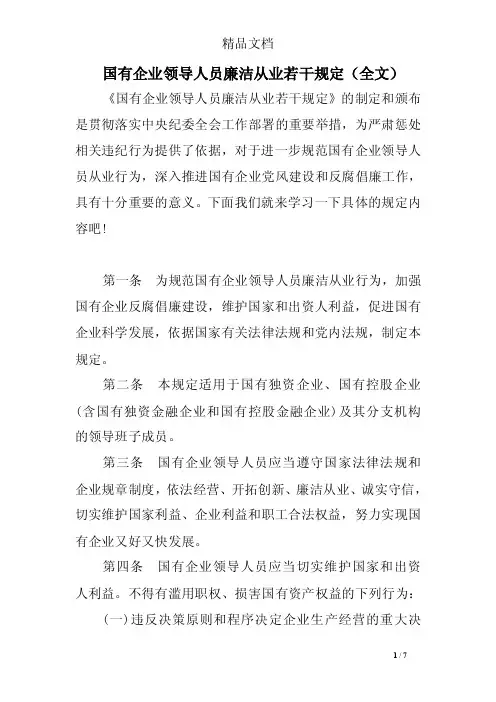 国有企业领导人员廉洁从业若干规定（全文）