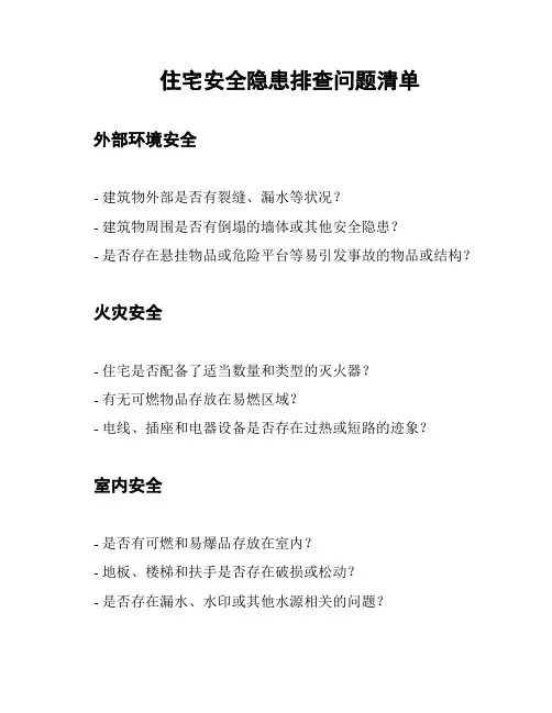 住宅安全隐患排查问题清单