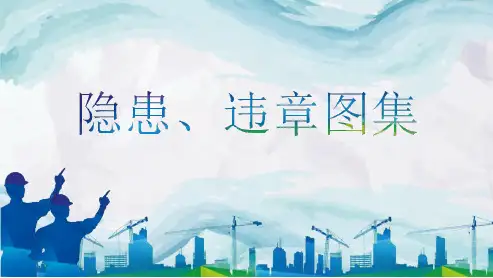 建筑施工500张常见违章图集