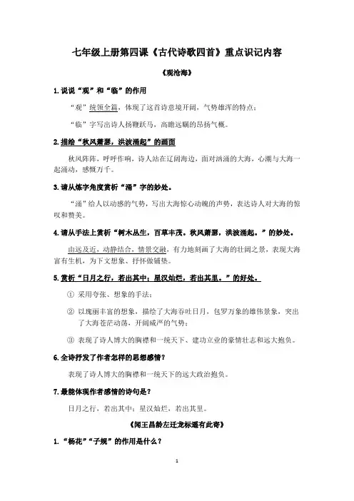 初中语文 七年级上册第四课古诗四首知识点识记