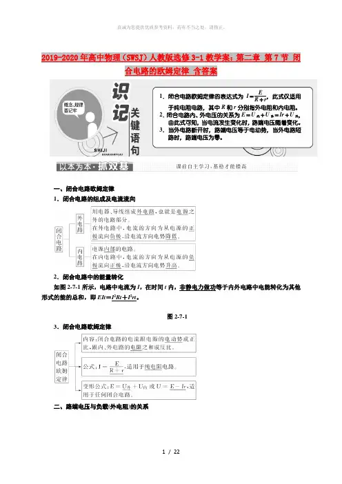 2019-2020年高中物理(SWSJ)人教版选修3-1教学案：第二章 第7节 闭合电路的欧姆定律 