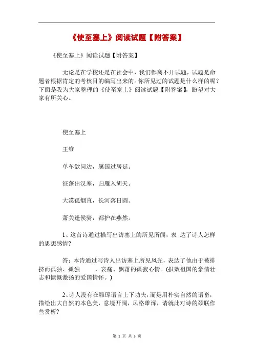 《使至塞上》阅读试题【附答案】