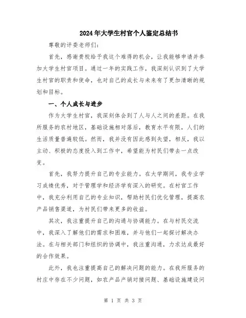 2024年大学生村官个人鉴定总结书