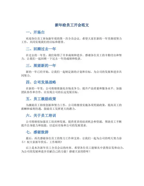 新年给员工开会范文