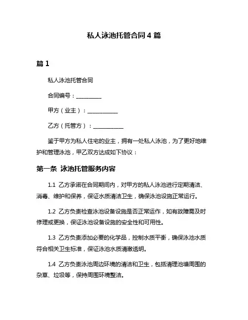 私人泳池托管合同4篇
