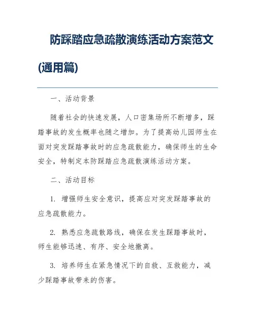防踩踏应急疏散演练活动方案范文(通用篇)