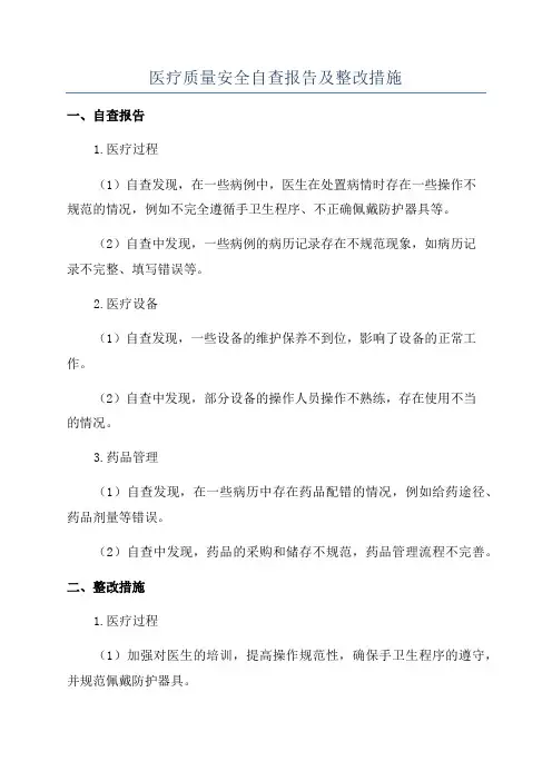 医疗质量安全自查报告及整改措施
