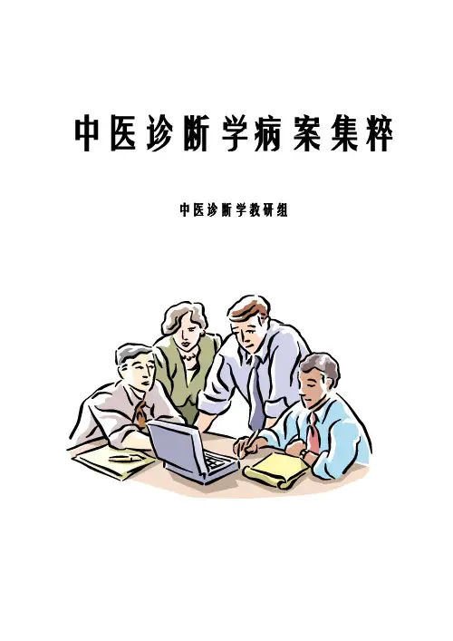 [中医中药]中医诊断学病案集粹