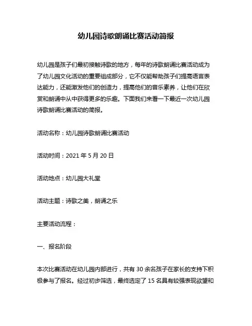 幼儿园诗歌朗诵比赛活动简报