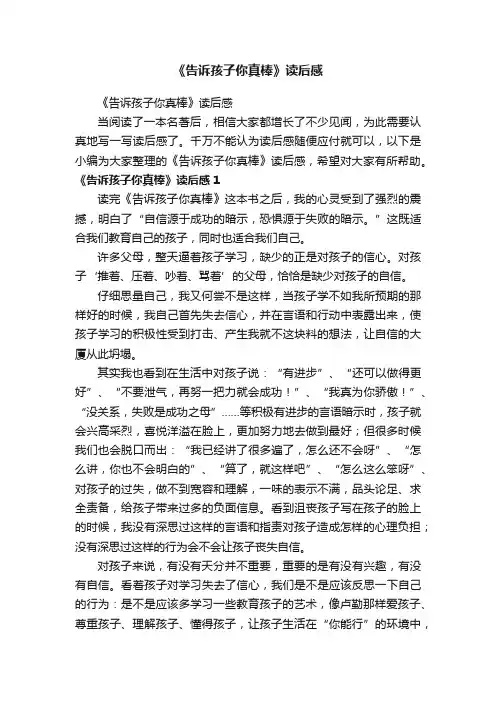《告诉孩子你真棒》读后感