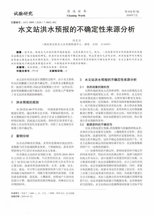 水文站洪水预报的不确定性来源分析