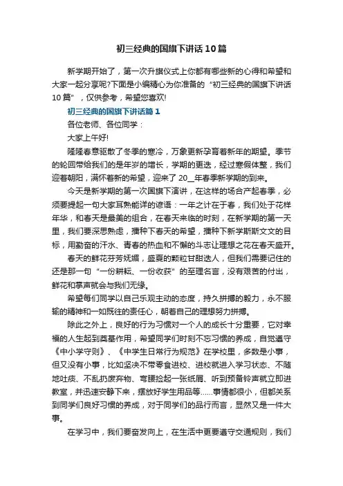 初三经典的国旗下讲话10篇参考