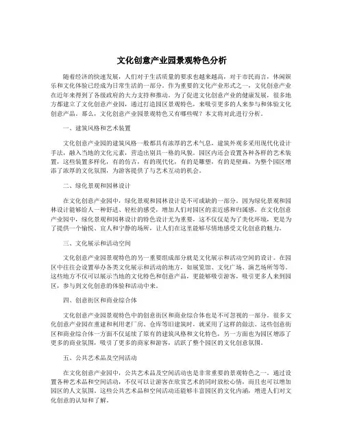 文化创意产业园景观特色分析