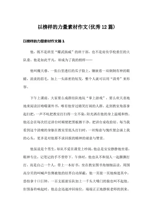 以榜样的力量素材作文(优秀12篇)