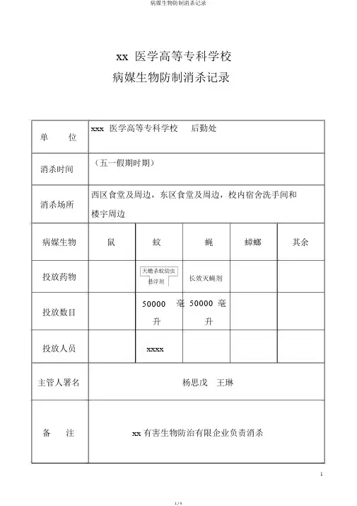 病媒生物防制消杀记录