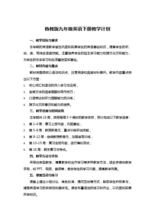 鲁教版九年级英语下册教学计划