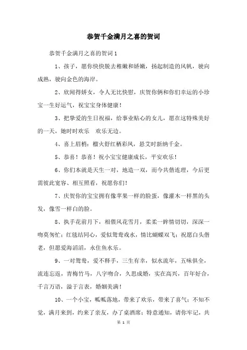 恭贺千金满月之喜的贺词