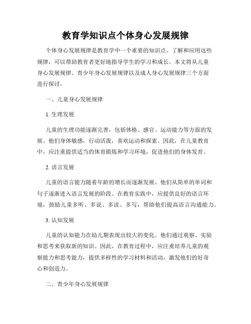 教育学知识点个体身心发展规律