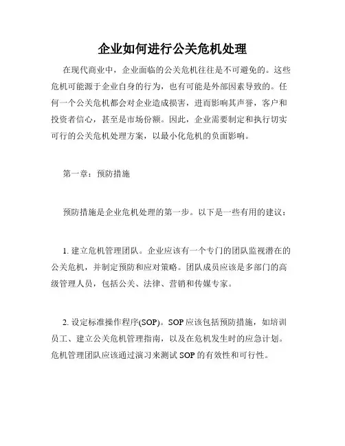企业如何进行公关危机处理