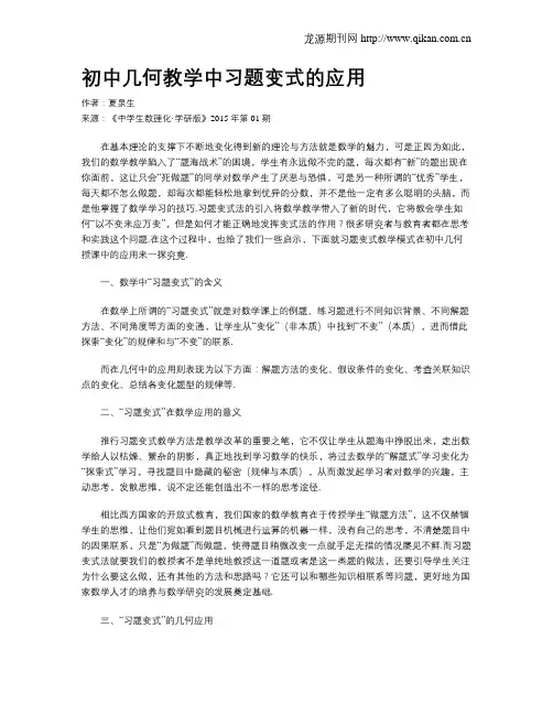 初中几何教学中习题变式的应用