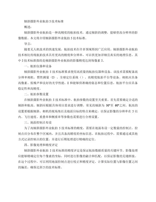 倾斜摄影外业航拍 5cm 技术标准