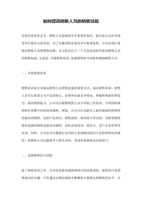 如何提高销售人员的销售技能