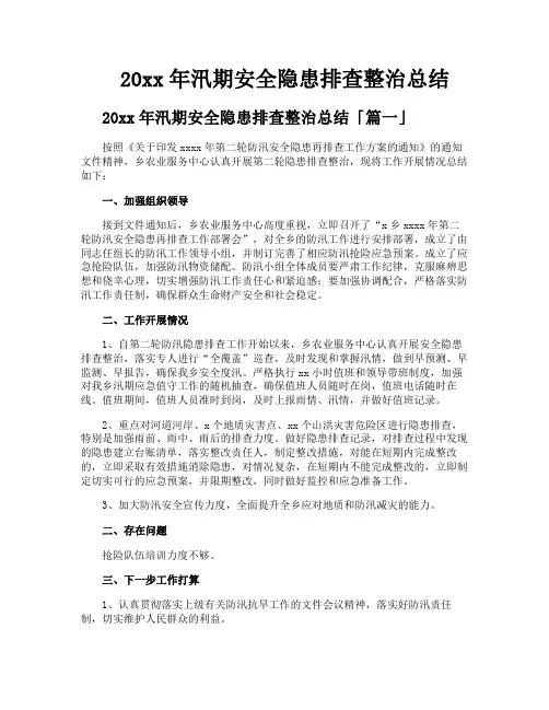 汛期安全隐患排查整治总结