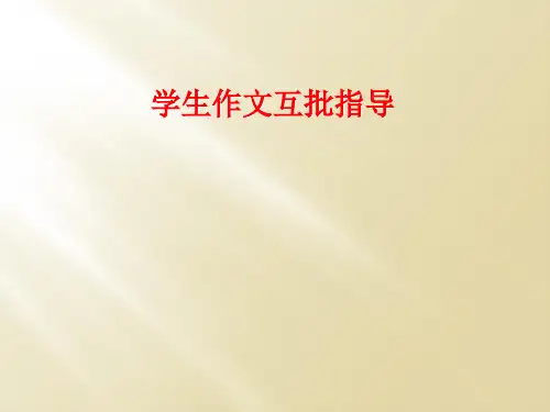 学生作文互批指导