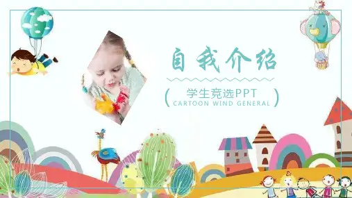 清新可爱简约学生竞选自我介绍模板课件