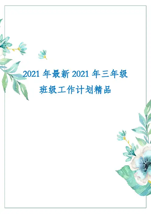 2021年最新2021年三年级班级工作计划精品